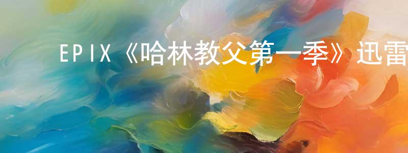 ﻿EPIX《哈林教父第一季》迅雷下载/在线观看/百度云-犯罪/历史载-美剧天堂 ﻿陈增红的blog